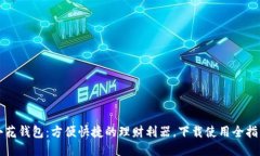 小花钱包：方便快捷的理