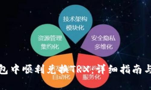 如何在波场钱包中顺利兑换TRX：详细指南与常见问题解答
