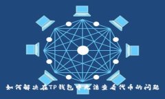 如何解决在TP钱包中无法查