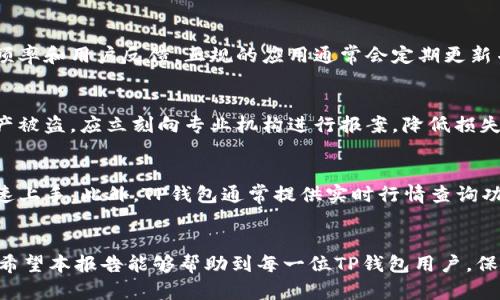 jiaotiTP钱包真假检测报告——如何辨别真伪与安全使用指南/jiaoti
TP钱包, 数字货币, 防骗技巧, 钱包安全/guanjianci

引言
随着数字货币的崛起，越来越多的人开始使用电子钱包来存储和交易虚拟资产。在众多电子钱包中，TP钱包以其便捷的操作、丰富的功能及较高的安全性，成为用户的热门选择。然而，伴随而来的是一系列关于TP钱包真伪和安全性的问题。在本文中，我们将详细介绍TP钱包的真假检测报告，并提供实用的使用和防骗技巧。

TP钱包的基本概述
TP钱包是一款专注于数字货币管理的移动应用。它支持多种主流的数字货币，如比特币、以太坊等，用户可以通过TP钱包进行存储、发送和接收等操作。TP钱包的优点在于其用户友好性，便捷的操作界面和快速的交易速度。尽管TP钱包在市场上获得了良好的声誉，但用户仍需关注其真伪和安全性，以保护个人资产。

识别TP钱包的真伪
在使用TP钱包之前，首先需要确保自己下载的是官方正版的TP钱包。以下是几个辨别TP钱包真伪的有效方法：

strong1. 官方渠道下载：/strong确保从官方网站或官方应用商店（如Apple App Store或Google Play Store）下载TP钱包。避免从第三方网站或不明来源下载应用，以降低下载到假冒软件的风险。

strong2. 检查应用权限：/strong下载后，查看TP钱包的申请权限是否合理。正常情况下，钱包应用只需要基本权限，如网络连接和存储权限。如果发现申请的权限过于复杂或不相关，需提高警惕。

strong3. 阅读用户评价：/strong仔细阅读其他用户的评价和反馈，可以帮助识别应用的真实性和使用安全性。用户的真实反馈能够反映出该钱包的优缺点。

strong4. 官方支持渠道：/strong真品的TP钱包通常会有专业的客服支持渠道，用户在使用中遇到问题时可以得到及时的帮助。

TP钱包的安全性
TP钱包为用户提供了一定的安全保障，但用户在使用时也需注意以下几点：

strong1. 设置强密码：/strong选择一个强密码是保护钱包安全的第一步。密码应包含字母、数字和特殊字符，并保持定期更换的习惯。

strong2. 开启双重认证：/strong许多钱包支持双重认证功能，用户在登录时需要通过手机验证来增加安全层。建议务必开启此功能。

strong3. 定期备份钱包：/strong定期备份钱包的信息，确保在丢失设备或遭遇其他问题时，依然能找回自己的资产。

strong4. 不随便链接公共WiFi：/strong在公共场所使用钱包时，避免连接不明的公共WiFi，这可能导致信息被黑客窃取。

可能的问题及详细解答

问题一：如何确保我的TP钱包安全？
用户在使用TP钱包时，应采取一系列安全措施以保护其资产。首先，创建一个强密码，避免使用生日、名字等容易被猜测的信息。此外，开启双重认证功能可进一步增加安全性，即使密码被盗，黑客也无法轻易进入账户。接下来，定期备份钱包文件，包括助记词和私钥。推荐将备份保存在多个安全的位置，如加密的U盘或纸质备份等。最后，要留意交易提醒，任何不明交易都应及时查询原因，以防止账户被盗用。

问题二：如何检测下载的TP钱包是否为官方正版？
要检测下载的TP钱包是否为正版，有几个关键点需要关注。首先，请从官方网站或可信赖的应用商店进行下载。在下载页面，留意应用的开发者信息，是否与TP钱包官方信息一致。其次，检查应用的更新频率和用户反馈，正规的应用通常会定期更新并有较多用户评论。下载后，查看应用的权限请求，正常的TP钱包仅请求必要的权限。如果出现过多不必要的请求，说明可能是伪造软件。最后，尝试联系客服支持，官方钱包应含有完善、专业的客服支持。

问题三：如果我的TP钱包遭到攻击，我该如何应对？
如果发现TP钱包遭到攻击，首先应及时改变密码并关闭账户的所有活动权限。接着，联系TP钱包的客服进行报备，寻求其协助解决问题。同时，清理可能存在的木马和病毒，确保设备的安全。若所持的资产被盗，应立刻向专业机构进行报案，降低损失。直至问题解决，尽量停止所有在用的交易。此外，评估自身的使用习惯，查找攻击的根本原因，防止未来再次发生类似事件。

问题四：TP钱包的用途和优势有哪些？
TP钱包不仅仅是一个安全的数字资产存储工具，它还有多种优势和用途。首先，TP钱包支持多种主流的数字货币，便于用户管理不同的资产。其次，TP钱包的界面友好，操作简单，即使是新手用户也能快速上手。此外，TP钱包通常提供实时行情查询功能，跟踪市场动态。许多用户还喜欢利用TP钱包进行交易，便于灵活管理投资。最后，TP钱包有着强大的安全性，提供了多种防护措施，减少了用户的资金风险。

总结
TP钱包作为一款流行的数字货币钱包，不仅为用户提供便捷的资产管理体验，更需关注钱包的真伪和安全性。通过上述的方法，用户可以有效辨别真伪，并采取必要的安全措施来保护自己的数字资产。希望本报告能够帮助到每一位TP钱包用户，保障您在数字货币世界中的资产安全与顺利。