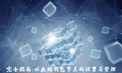 完全指南：以太坊钱包节
