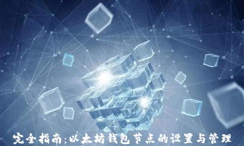 完全指南:以太坊钱包节点的设置与管理