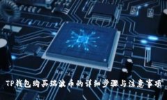 TP钱包购买瑞波币的详细步