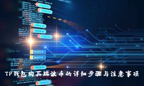 TP钱包购买瑞波币的详细步骤与注意事项
