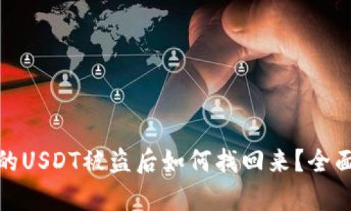 tp钱包里面的USDT被盗后如何找回来？全面解析与建议