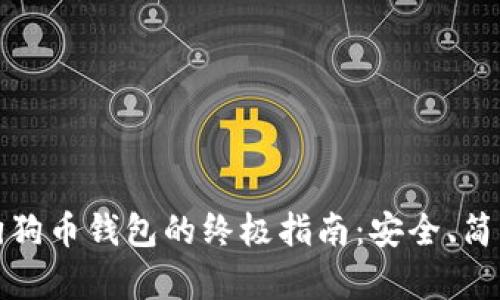 : 获取狗狗币钱包的终极指南：安全、简单与实用