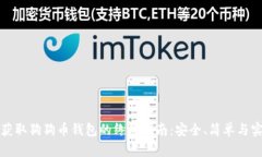 : 获取狗狗币钱包的终极指