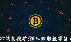 如何通过USDT钱包挖矿：深