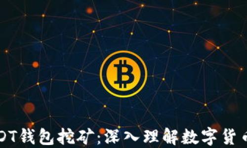 
如何通过USDT钱包挖矿：深入理解数字货币投资新方式