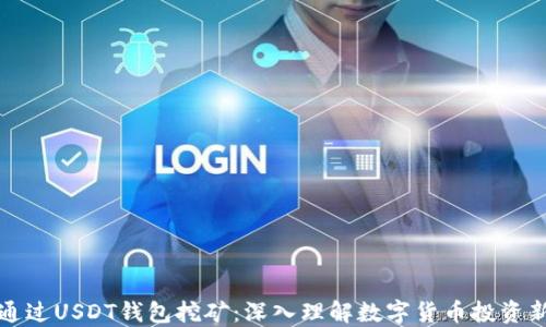 
如何通过USDT钱包挖矿：深入理解数字货币投资新方式