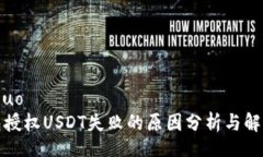 xiaoshuoTP钱包授权USDT失败的