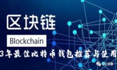 2023年最佳比特币钱包推荐