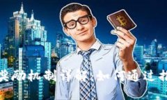 TP钱包拉人奖励机制详解：