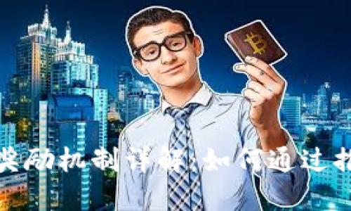 TP钱包拉人奖励机制详解：如何通过推荐获取收益