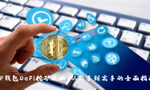 TP钱包DeFi挖矿攻略：从新手到高手的全面指南