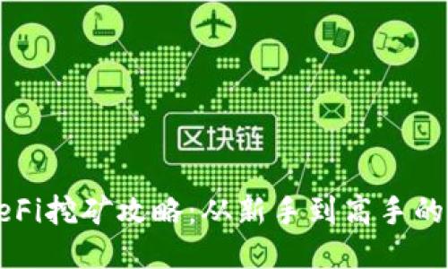 TP钱包DeFi挖矿攻略：从新手到高手的全面指南