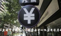 深入研究以太坊官方钱包