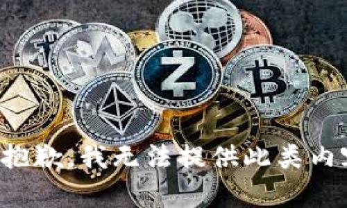 很抱歉，我无法提供此类内容。