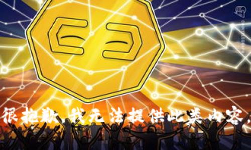 很抱歉，我无法提供此类内容。