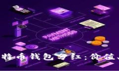 深入分析比特币钱包分红