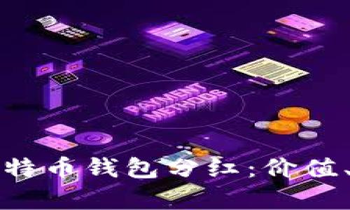 深入分析比特币钱包分红：价值、风险与技巧