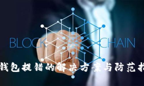 TP钱包提错的解决方案与防范指南