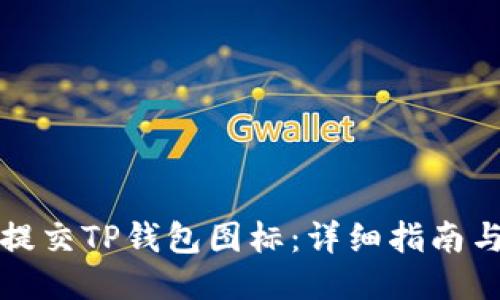 如何提交TP钱包图标：详细指南与技巧