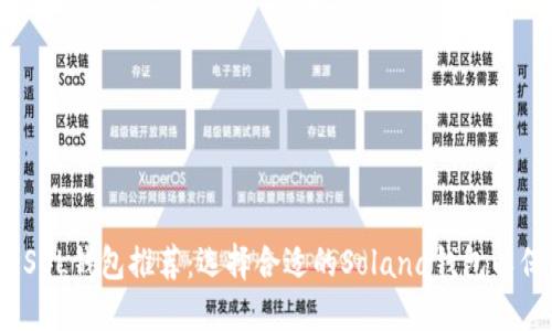 2023年最佳SOL钱包推荐：选择合适的Solana钱包以保障资产安全