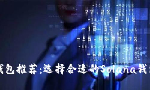 2023年最佳SOL钱包推荐：选择合适的Solana钱包以保障资产安全