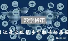 TP钱包交易记录出现很多