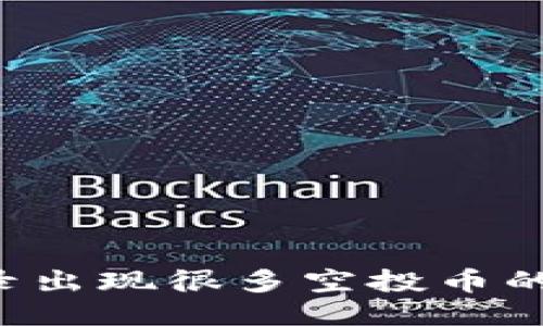  TP钱包交易记录出现很多空投币的原因与处理方法