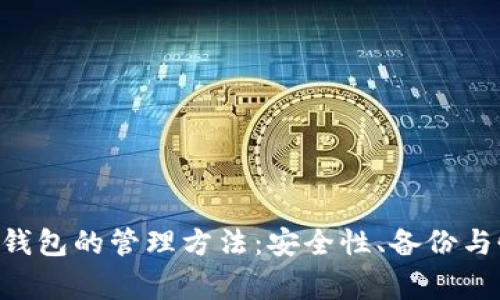 全面解析以太坊钱包的管理方法：安全性、备份与恢复、日常使用与