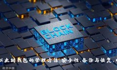 全面解析以太坊钱包的管