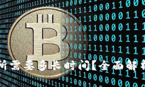 TP钱包提到交易所需要多长时间？全面解析转账与提现流程