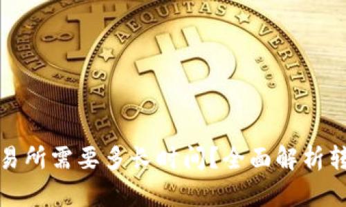 TP钱包提到交易所需要多长时间？全面解析转账与提现流程