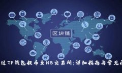  如何通过TP钱包提币至H