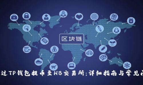 如何通过TP钱包提币至HB交易所:详细指南与常见问题解析