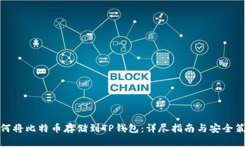 如何将比特币存储到TP钱包：详尽指南与安全策略