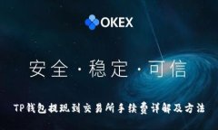 TP钱包提现到交易所手续费