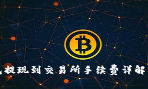 TP钱包提现到交易所手续费详解及方法