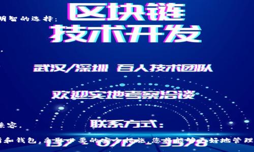   如何在钱包上添加比特币交易并安全管理数字资产 / 
 guanjian ci 比特币交易, 数字钱包, 比特币安全, 资产管理 /guanjian ci 

### 如何在钱包上添加比特币交易并安全管理数字资产

随着比特币及其他加密货币的普及，越来越多的人开始使用数字钱包来管理他们的数字资产。比特币交易的安全和顺利进行，对于每一个投资者来说都是至关重要的。在这篇文章中，我们将详细介绍如何在数字钱包上添加比特币交易，确保您的资产能够安全、高效地管理。

#### 一、选择合适的数字钱包

在添加比特币交易之前，首先需要选择一个合适的数字钱包。数字钱包有两种主要类型：热钱包和冷钱包。

- **热钱包**：这种钱包是在线的，通常用于日常交易，因为它们能够快速访问和发送比特币。常见的热钱包包括手机应用钱包和网页钱包。例如，Coinbase和Blockchain.info都是非常受欢迎的热钱包。

- **冷钱包**：这种钱包不与互联网连接，因此提供了更高的安全性。冷钱包通常用于长期存储比特币。常见的冷钱包有硬件钱包（如Ledger和Trezor）和纸钱包。

在选择钱包时，需要考虑以下因素：
1. 安全性：确保钱包提供强大的安全措施，如双重验证和加密。
2. 易用性：选择一个用户界面友好的钱包，使得发送和接收比特币变得简单。
3. 兼容性：确保钱包可以与您常用的交易所或其他平台兼容。

#### 二、在钱包中添加比特币（购买或转账）

一旦您选择了合适的钱包，下一步是将比特币添加到钱包中。您可以通过以下几种方式实现：

1. **购买比特币**：
   - 注册并验证您的交易账户，如Binance、Coinbase等。
   - 通过法币充值（如银行转账、信用卡或借记卡）购买比特币。
   - 在交易所选择“购买”选项，输入您希望购买的比特币数量，并将其发送到您的钱包地址。

2. **转账比特币**：
   - 如果您已有其他钱包或交易所的比特币，您可以将其转账到您的新钱包中。请确保您有正确的钱包地址。
   - 在旧钱包中选择“发送”或“转账”选项，输入目标钱包的地址和您希望转账的数量。
   - 确认转账信息无误后，完成转账。

#### 三、确保比特币交易的安全性

安全性是管理比特币交易时最重要的考虑因素之一。为确保您的数字资产安全，您可以遵循以下建议：

1. **使用强密码**：选择一个复杂且独特的密码，避免使用容易猜测的信息。尽量定期更换密码。

2. **启用双重验证**：许多钱包和交易所都提供双重验证功能，在登录时会要求您输入通过手机短信或认证器应用生成的验证码。这能有效增加安全性。

3. **定期备份钱包**：定期备份您的钱包地址和私钥，以防丢失和盗窃。确保这些备份存放在安全的地方，避免泄露。

4. **避免使用公共Wi-Fi**：在进行比特币交易时，尽量避免使用公共Wi-Fi网络，因为这些网络容易遭受攻击。使用安全的网络连接，以保护您的资金。

### 常见问题解答

#### 1. 如何安全地存储比特币私钥？

存储比特币私钥的方式直接影响到比特币的安全性。私钥是您访问和控制比特币的唯一方式，因此妥善存储非常重要。

1. **离线存储**：最安全的存储方式是将私钥离线存储，例如使用硬件钱包（如Ledger或Trezor），这些设备能够安全地存储私钥，不会被黑客攻击。

2. **纸钱包**：另一种离线存储方式是纸钱包，您可以将私钥打印在纸上并妥善保管。纸钱包需生成时在离线状态下，以确保安全。

3. **备份**：确保对私钥进行备份，存储在安全的地方。一旦您Lost了某个私钥，您将无法访问相应的比特币。

4. **加密存储**：如果您需要将私钥存储在电子设备上，使用加密软件来保护文件，防止其被未经授权的人员访问。

此外，避免将私钥存储在云存储或分享给其他人。

#### 2. 如何确认比特币交易是否成功？

确认比特币交易成功与否，主要依赖区块链网络的确认次数。每个比特币交易在被确认前，必须首先被添加到区块中。

1. **交易ID**：每个比特币交易都有一个唯一的交易ID（交易哈希），您可以在区块链浏览器（如Blockchain.com或Blockchair）中输入交易ID来查询交易状态。

2. **确认次数**：交易确认通常取决于矿工的处理速度。一旦交易在区块链上获得足够的确认（一般为6个确认），则被认为成功。不同的交易所或商家可能对确认次数有所不同的要求。

3. **状态查询**：在相关钱包中通常可以查看交易状态。确认状态会显示“待确认”或“已确认”信息。某些钱包会发送通知，告知交易状态变化。

4. **区块链浏览器查询**：使用区块链浏览器可以实时跟踪交易状态，确保交易按预期进行。

#### 3. 如果比特币交易失败，怎么办？

在比特币交易过程中，可能会遇到交易失败的情况。这通常是由于网络拥堵、手续费设置过低或钱包问题所致。

1. **检查交易状态**：使用交易ID在区块链浏览器上查询交易状态，确认其是不是真的失败。

2. **重新发送交易**：如果交易未被确认且在构建时未显示任何问题，您可以选择在更高的交易手续费下重新发送。这有助于提高确认速度。

3. **调整手续费**：许多钱包支持调整未确认交易的手续费，如果您的交易没有在一定时间内被确认，考虑使用这个功能以确保交易能够被处理。

4. **联系客服**：如果交易失败的原因不明，建议随时联系钱包或交易所的客服，以寻求帮助。

5. **耐心等待**：有时交易确认需要时间，特别在网络繁忙时。如果交易未被确认，可以耐心等待，事务会在后续确认。

#### 4. 如何选择最适合我的比特币交易所？

选择一个适合自己的比特币交易所，关系到您的整体交易体验、安全性和费用结构。考虑以下因素有助于做出明智的选择：

1. **安全性**：查看交易所的安全记录，确保其建立有完善的安全措施，如资金保险和不断的安全审计。

2. **手续费**：不同的交易所针对买卖比特币会收取不同的费用，了解每笔交易、提现以及其他潜在费用情况。

3. **可用性和功能**：选择符合自己需求的交易所，如支持现货交易、杠杆交易、法币充值等，确保其功能全面。

4. **用户界面**：优先选择用户界面友好的交易所，能够满足您的使用需求，并提供流畅的交易体验。

5. **支持的加密货币**：如果希望投资其他加密货币，选择提供多样化的交易对的交易所。

6. **客户支持**：选择提供良好客户支持的交易所，可以为您解答疑惑和解决问题。

7. **地域限制**：某些交易所可能因法律法规限制而无法在某些地区使用，确保所选交易所与您的地理位置兼容。

综上所述，您了解了如何在钱包中添加比特币交易以及如何安全地管理这些数字资产。通过选择合适的交易所和钱包，采取必要的安全措施，您将能够更好地管理和保护自己的比特币投资。