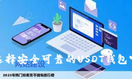: 如何选择安全可靠的USDT钱包官方网站