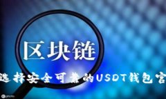 : 如何选择安全可靠的US