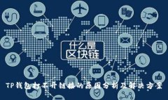 TP钱包打不开链接的原因分