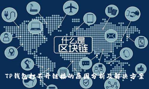 TP钱包打不开链接的原因分析及解决方案