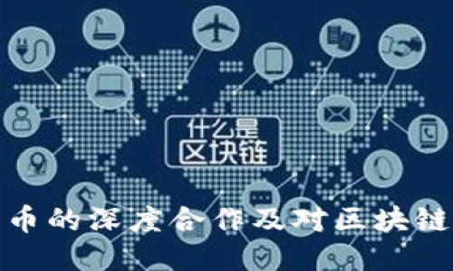 TP钱包与火币的深度合作及对区块链生态的影响