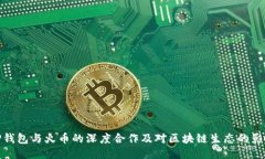 TP钱包与火币的深度合作及