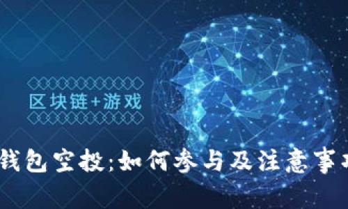 USDT钱包空投：如何参与及注意事项详解