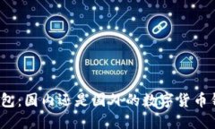 TP钱包：国内还是国外的数