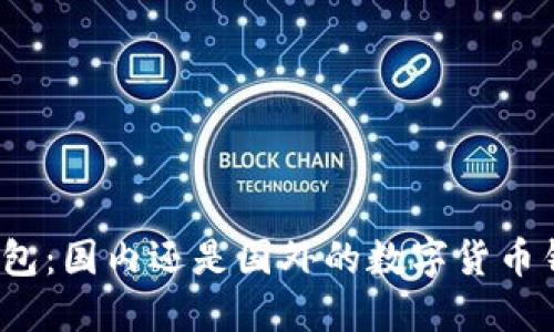TP钱包：国内还是国外的数字货币钱包？